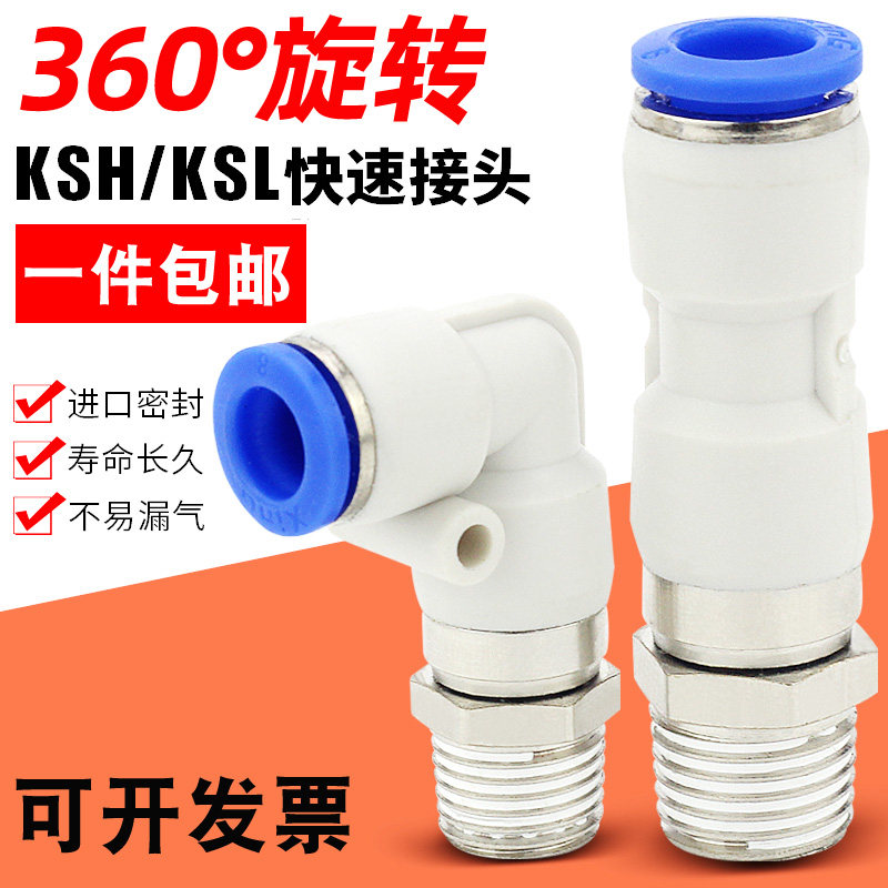 直角高速旋转接头KSH万向360度旋转弯头KSL06-M5/4-M5/08-01S-02S