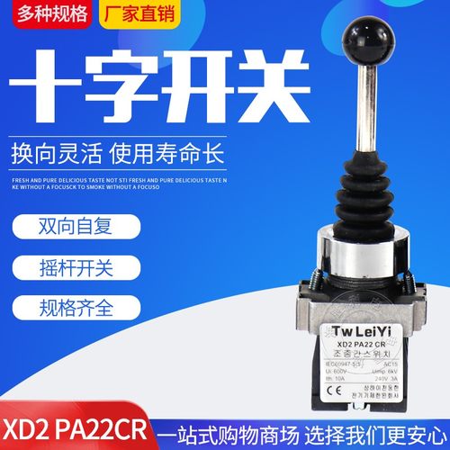 自复位十字开关XD2PA22CR二向摇臂开关二位主令摇动电源开关