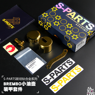 劲风车业斯坦S-PARTS钛合金BREMBO布雷博小油壶装甲套件CNC油杯
