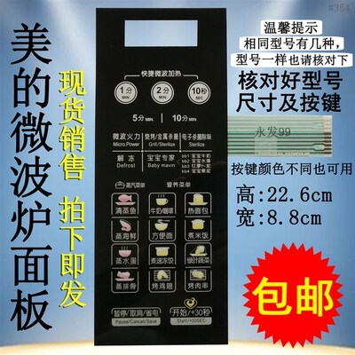美的EG823LC2-NA2 MI-L236A EG720FC8-NS(X)微波炉面板开关按键