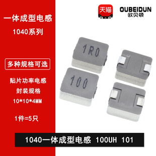 4MM 1040贴片一体成型功率电感 印字101 20% 100UH