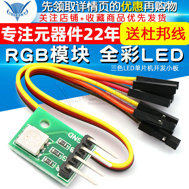 TELESKY RGB模块LED模块全彩LED模块 三色LED单片机开发小板