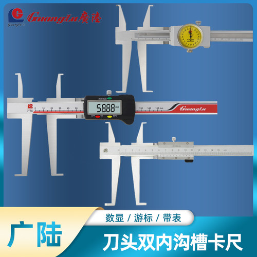 广陆刀头双内沟槽数显游标卡尺150 200 300mm双内沟带表游标卡尺