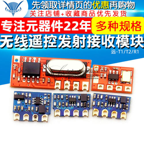 无线遥控发射接收模块 远-T1/T2/R1 智能家居遥控专用315/433Mhz