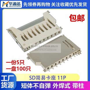 贴片脚 SD大卡 11P卡座带定位柱PUSH 短体不带自弹 铜壳 内存卡槽
