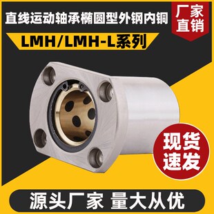 直线运动轴承椭圆型外钢内铜LMH10 40L铜套