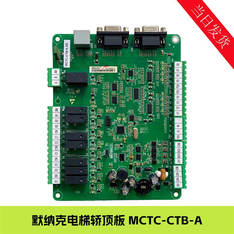 默奈克电梯用轿顶板MCTC-CTB-A(B)轿厢板/通讯板电梯配件专用协议