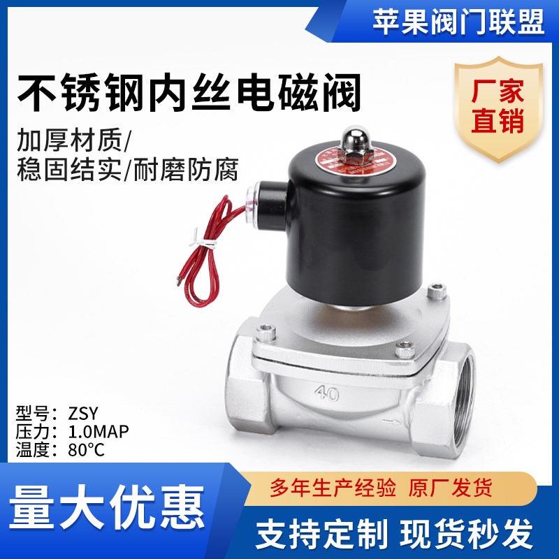 不锈钢水用电磁阀2W丝口内螺纹空气液用电磁阀
