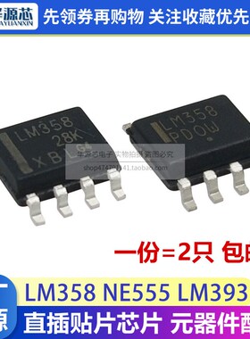 LM358P NE555P LM393N DIP8直插贴片SOP8 NE555DR LM393D BOM配单