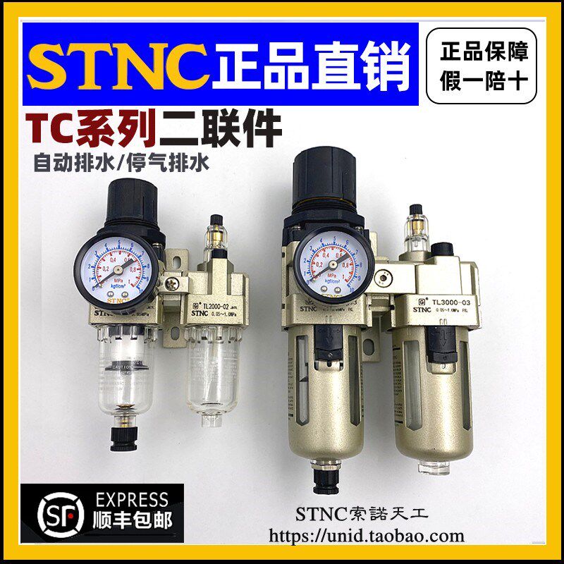 【STNC索诺天工】二联件TC2010-02 TC3010-03 4010-04 TC5010-10D