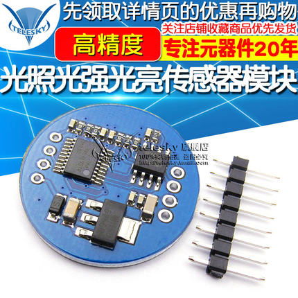 GY-485-44009 高精度 RS485 光照度光强度光亮度模块传感器模块