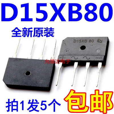 D15XB80 电磁炉专用桥堆15A 800V D15SB80全新原装【5只5元】