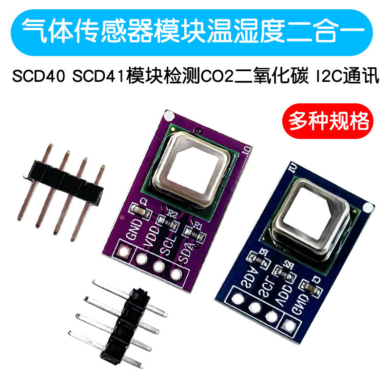 SCD40气体感测器模块检测CO2二氧化碳 温湿度二合一感测器I2C通讯