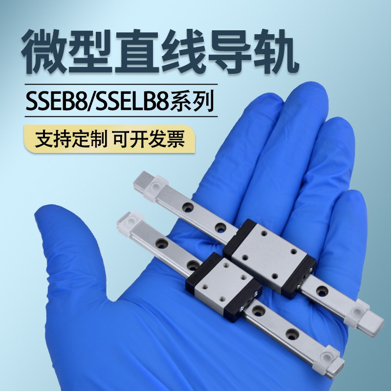 微型小滑轨SSEB8-4055 SSELB8-150190直线导轨滑块C-MLG7线轨套装