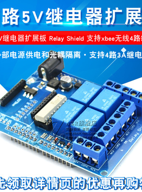 四路5V继电器扩展板 Relay Shield 支持xbee无线 线4路继电器
