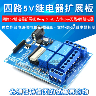 支持xbee无线 Shield 线4路继电器 Relay 四路5V继电器扩展板