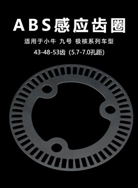 ABS感应齿圈适用于小牛nxt九号mmax2极核ae5ipro改装12寸53齿48齿