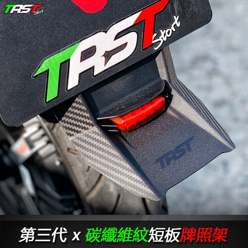 劲风车业TRST第三代碳纤维纹短牌照架挡泥板小牛劲战酷奇改装牌架