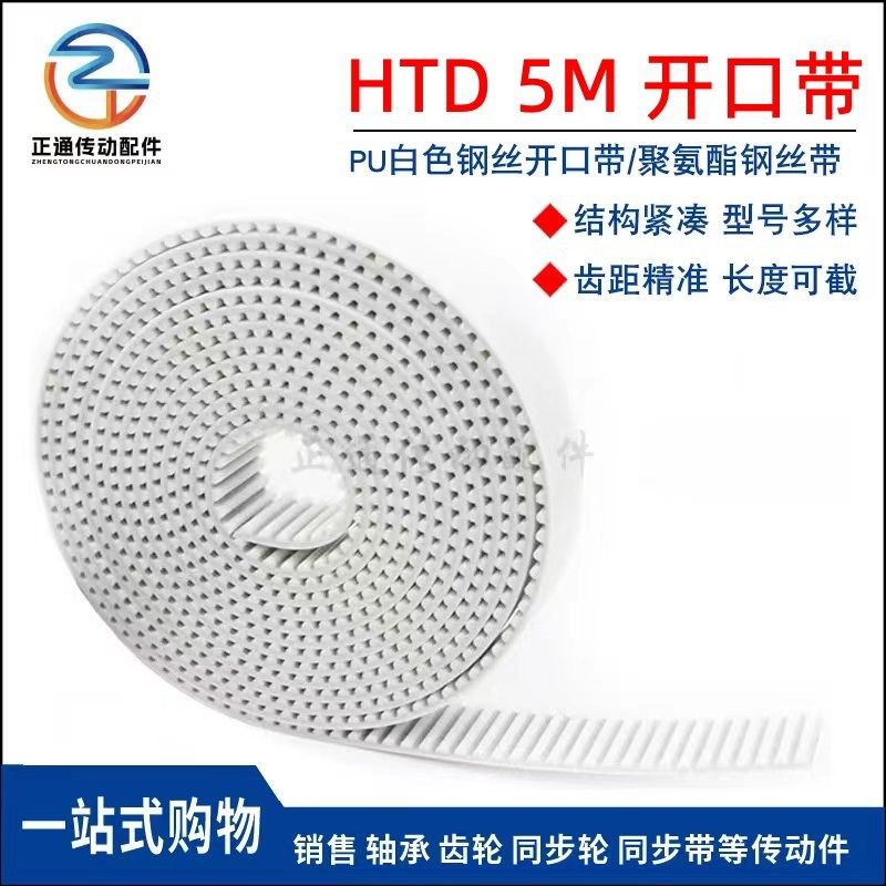 HTD5M开口带PU同步带白色聚氨酯钢丝带开口同步带 15/20/25宽