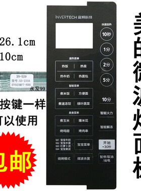 适用美的X3-233A EV923MF7-NRH微波炉面板开关按键控制薄膜配件