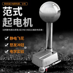 范得格拉夫静电范式范氏起电机尖端放电初高中物理实验仪器教学仪