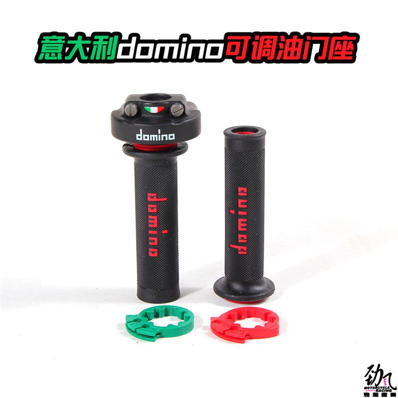 劲风车业意大利domino油门座小牛N1 U+ MQI2劲战改装大扭油门转把