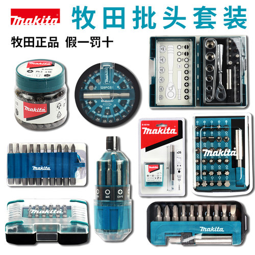日本makita牧田电钻用电动螺丝起子头套装内六角批头十字电动起子