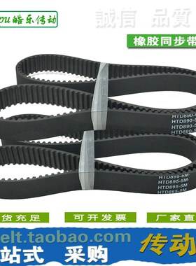 橡胶同步带 HTD880-5M HTD885-5M HTD890-5M HTD895-5M