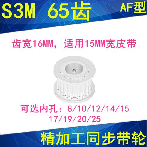 现货S3M65齿同步轮齿宽16两面平AF内孔81012141517192025同步带轮