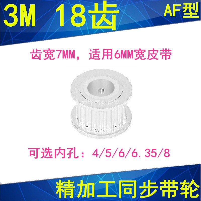 现货3M18齿同步轮齿宽7mm两面平AF内孔4 5 6 6.35 8同步带轮3M060