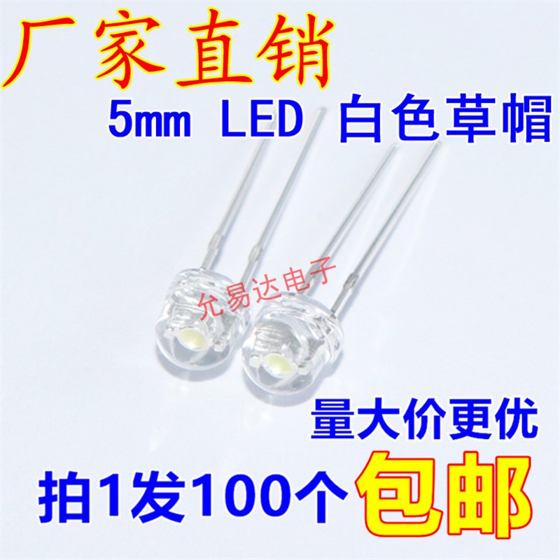 5mm草帽LED灯珠 高亮白光灯珠草帽发光二极管100只5元 1K43元
