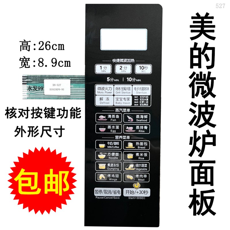 美的EG923KF6-NS微波按钮