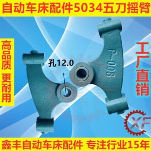 自动车床配件5034五刀摇臂名阳奇峰洽群山铪力存昌勇