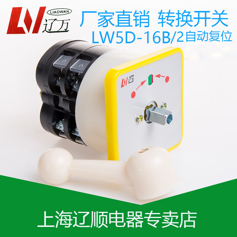 万能 转换开关LW5D-16B0331/2B0334/2 B/2自动复位 上海辽顺电器