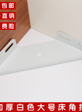三面固定白色角铁床角码加厚床角撑床连接件万能家具床架配件