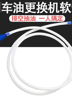 妙威刹车油更换机刹车油制动液更换工具排空工具抽油管软管吸油管