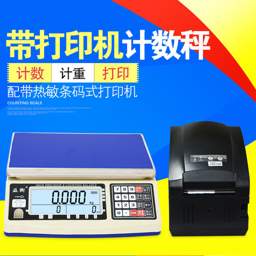 益衡 打印秤带打印不干胶热敏纸标签打印电子秤 重量单重数量打印
