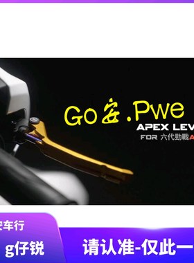 台湾APEXX 6代六代新劲战ABS 改装可调刹车拉杆刹车牛角 驻车功能