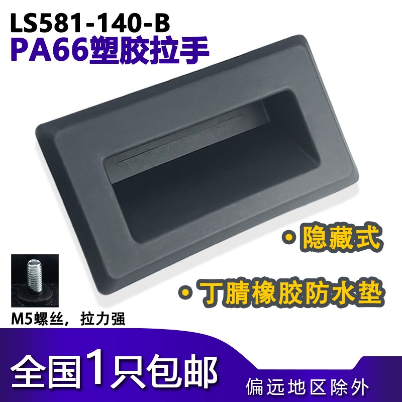 海坦LS581塑料拉手 PA66机箱机柜嵌入式隐藏取手防水暗装黑色把手
