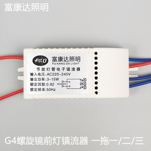 G4螺旋镜前灯镇流器 一拖一二三 5W螺旋G4节能灯管电子镇流器灯座