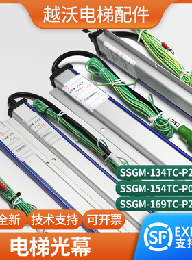 SSGM-154TC P033/134TC P233/169TC P240适用东芝电梯光幕三斯