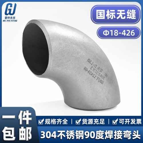 304不锈钢国标焊接弯头90度无缝工业级直角冲压对焊弯头18-426