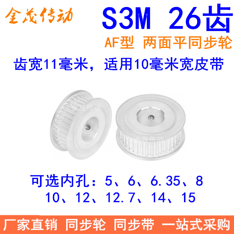 S3M26齿同步轮齿宽11两面平内孔5 6 6.35 8 10 121415同步带轮齿