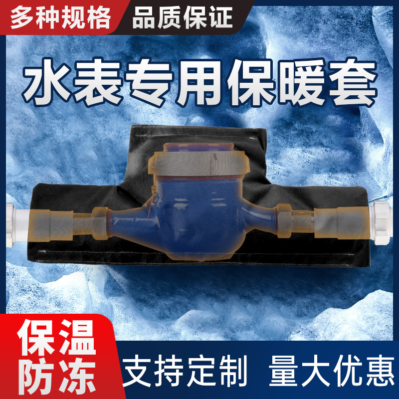 智能机械水表保温罩加棉室外自来水表防水防冻套冬天加厚保温罩子