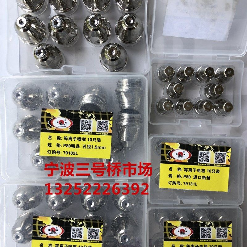 包邮宁波隆兴P80电极喷嘴喷咀数控等离子切割机割枪配件割嘴割咀
