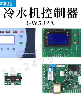 冷水机冷却控制器X1.GW532A.TY.F01M显示屏电路板感温线互感器