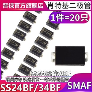 SS34BF 2A40V SS54BF SMBF 5A60V SS56BF 贴片肖特基二极管SS24BF