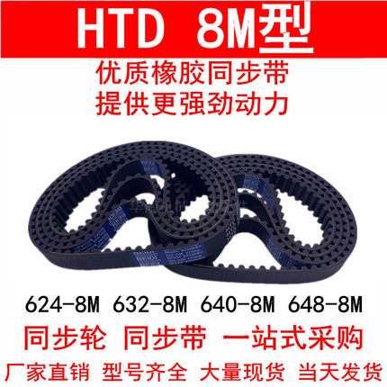 同步带624-8M 632-8M 640-8M 648-8M橡胶同步皮带8M同步轮带 现货