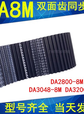 同步带DA HTD 2800-8M 3048-8M 3200-8M同步皮带DA双面对齿8M现货