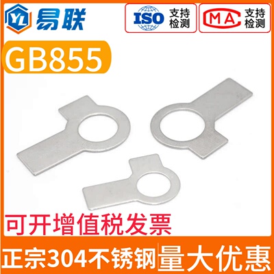 304不锈钢双耳止动垫片GB855M3M4M5M6M8M10M12M14M16M18M20M22-48